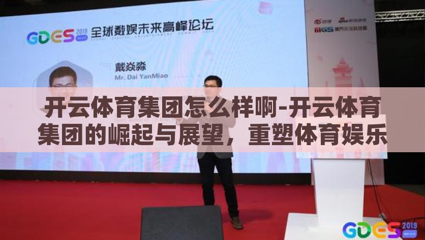 开云体育集团怎么样啊-开云体育集团的崛起与展望，重塑体育娱乐新格局，重塑体育娱乐新格局，开云体育集团之崛起与展望