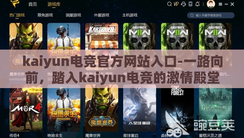 kaiyun电竞官方网站入口-一路向前，踏入kaiyun电竞的激情殿堂，探索激情之旅，进入Kaiyun电竞官方网站，勇往直前
