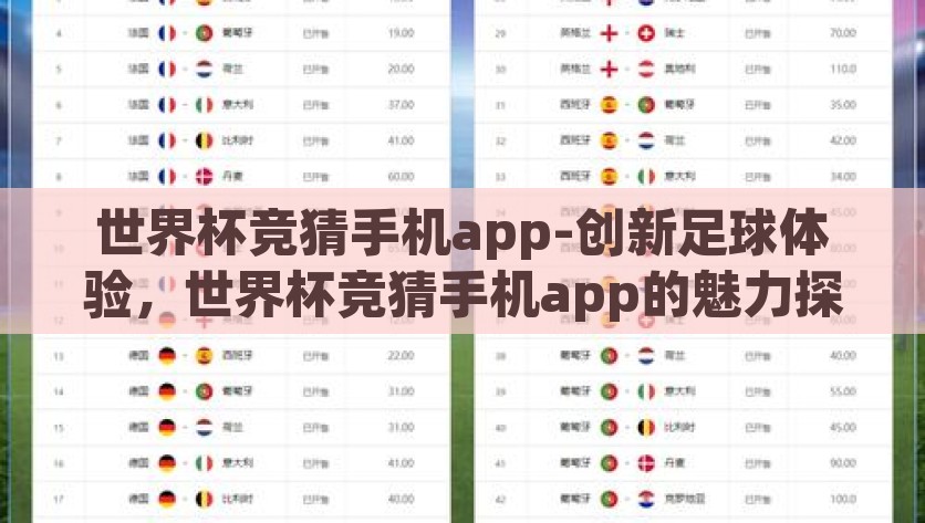 世界杯竞猜手机app-创新足球体验，世界杯竞猜手机app的魅力探索，体验无尽的刺激，带你走进世界杯竞猜手机app的奇妙之旅