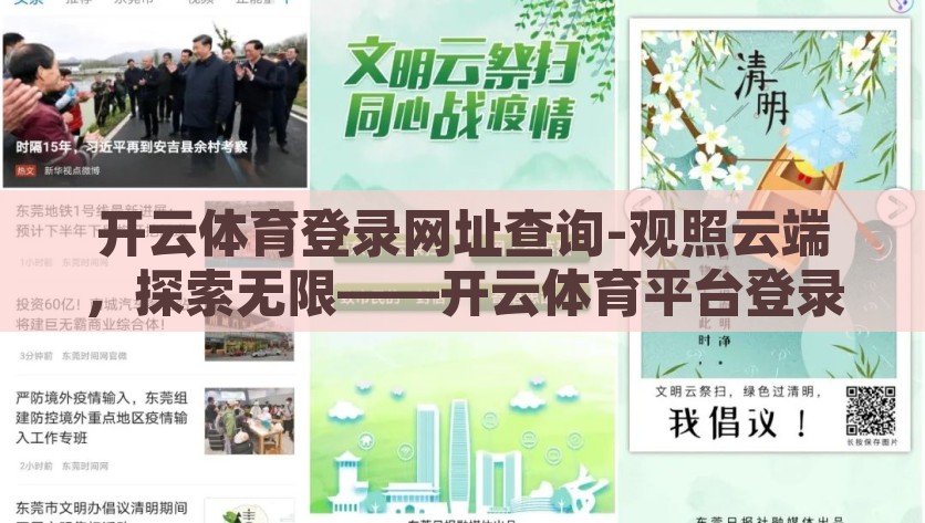 开云体育登录网址查询-观照云端，探索无限——开云体育平台登录指南，探索云端无限可能——开云体育平台登录指南