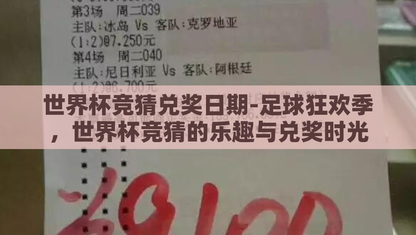 世界杯竞猜兑奖日期-足球狂欢季，世界杯竞猜的乐趣与兑奖时光，畅享足球狂欢季，世界杯竞猜的乐趣与兑奖精彩时光