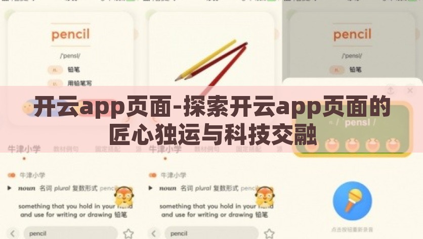 开云app页面-探索开云app页面的匠心独运与科技交融，开云app页面，匠心独运与科技交融的探索展示