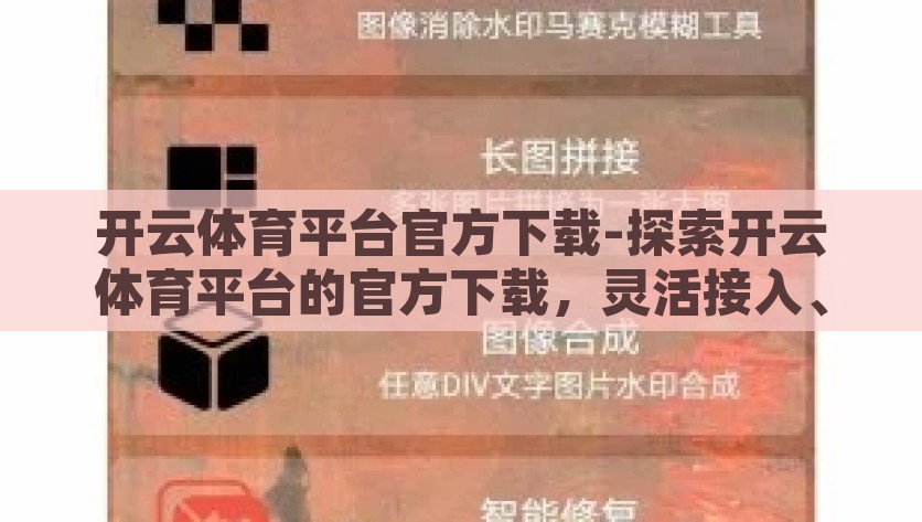 开云体育平台官方下载-探索开云体育平台的官方下载，灵活接入、安全无忧的竞技新选择，开云体育平台官方下载，灵活安全的新选择，探索竞技的新热潮