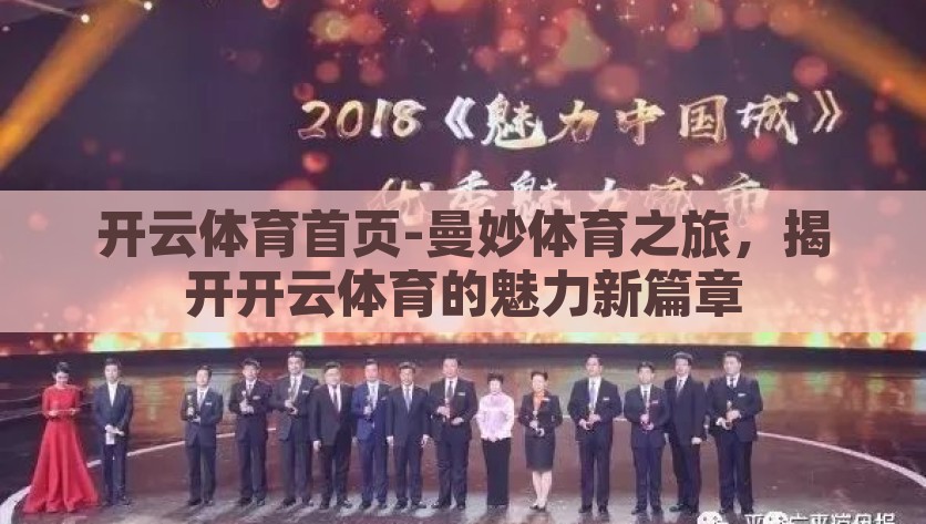 开云体育首页-曼妙体育之旅，揭开开云体育的魅力新篇章，开云体育，开启曼妙体育之旅的魅力新篇章
