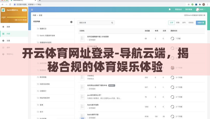 开云体育网址登录-导航云端，揭秘合规的体育娱乐体验，云端探索，开云体育的合规娱乐体验导航