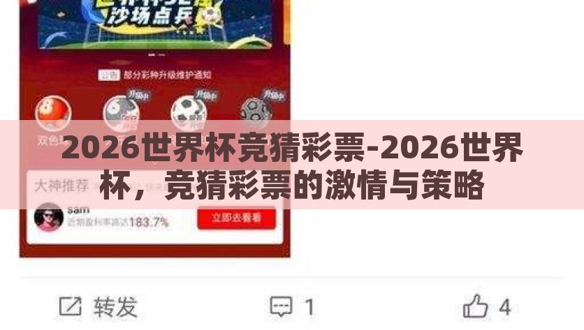 2026世界杯竞猜彩票-2026世界杯，竞猜彩票的激情与策略，2026世界杯，竞猜彩票的激情与策略探究
