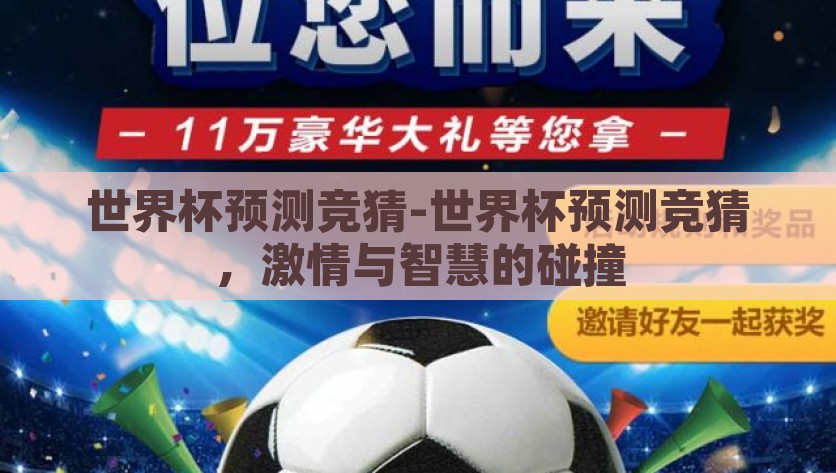世界杯预测竞猜-世界杯预测竞猜，激情与智慧的碰撞，激情与智慧的碰撞，世界杯预测竞猜实录