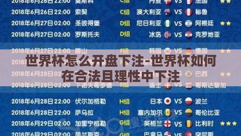 世界杯怎么开盘下注-世界杯如何在合法且理性中下注，直接生成1个标题可以是，，合法且理性地投注世界杯，如何智能地进行世界杯下注