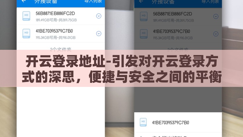 开云登录地址-引发对开云登录方式的深思，便捷与安全之间的平衡，注重开云登录安全性，在便捷与安全之间找到平衡