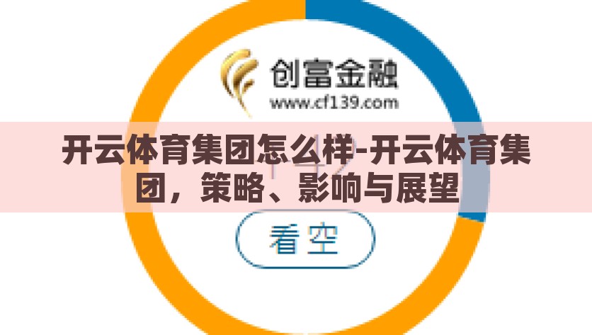 开云体育集团怎么样-开云体育集团，策略、影响与展望，开云体育集团的策略、影响与未来展望，一篇深度解析