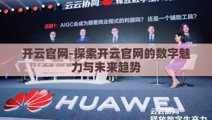 开云官网-探索开云官网的数字魅力与未来趋势，开云官网，探索数字魅力与未来趋势的先锋桥梁