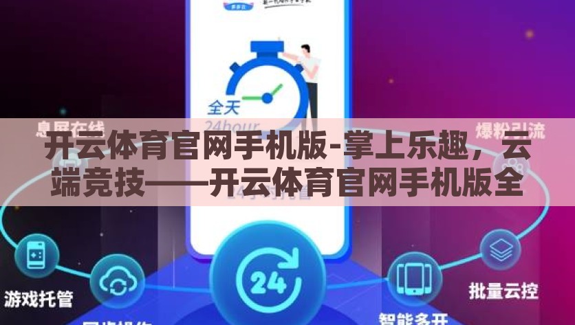 开云体育官网手机版-掌上乐趣，云端竞技——开云体育官网手机版全新体验指南，云端竞技，掌上乐趣——开云体育官网手机版全新体验指南