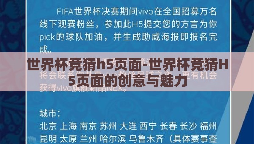 世界杯竞猜h5页面-世界杯竞猜H5页面的创意与魅力，创意无限，魅力四射，探索世界杯竞猜H5页面的独特魅力