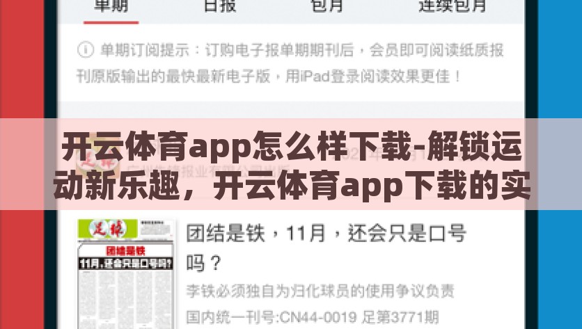 开云体育app怎么样下载-解锁运动新乐趣，开云体育app下载的实用指南，开云体育app，运动新乐趣的解锁指南