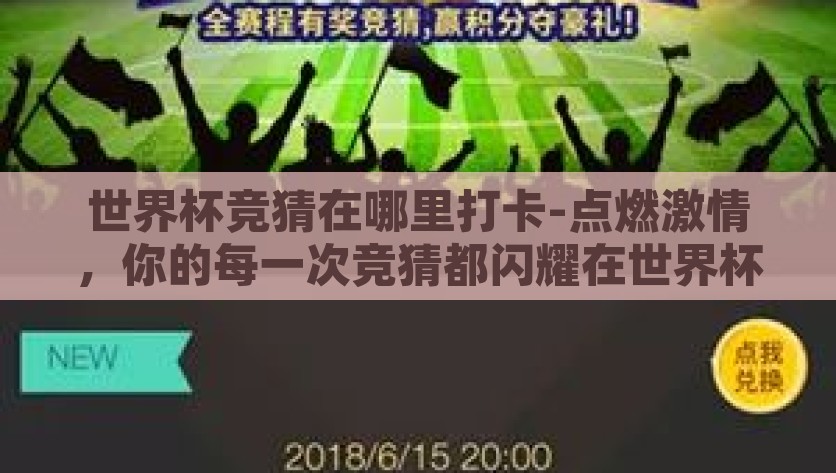 世界杯竞猜在哪里打卡-点燃激情，你的每一次竞猜都闪耀在世界杯舞台——打卡攻略指南，点燃世界杯竞猜激情，你的闪亮打卡攻略