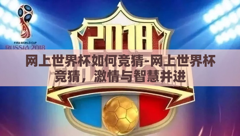 网上世界杯如何竞猜-网上世界杯竞猜，激情与智慧并进，在线世界杯，在激情与智慧中竞猜