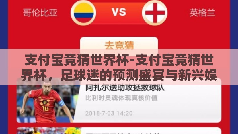 支付宝竞猜世界杯-支付宝竞猜世界杯，足球迷的预测盛宴与新兴娱乐玩法，支付宝竞猜世界杯，足球迷的预测盛宴与新兴娱乐新潮流