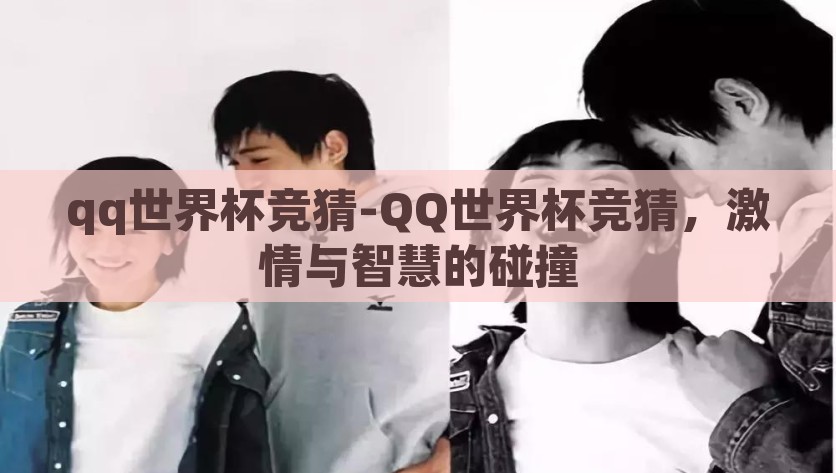 qq世界杯竞猜-QQ世界杯竞猜，激情与智慧的碰撞，QQ世界杯竞猜，激情与智慧的战场
