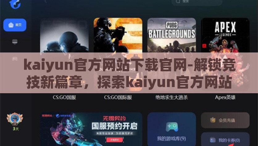 kaiyun官方网站下载官网-解锁竞技新篇章，探索kaiyun官方网站的下载体验，解锁竞技新篇章，探索kaiyun官方网站下载体验