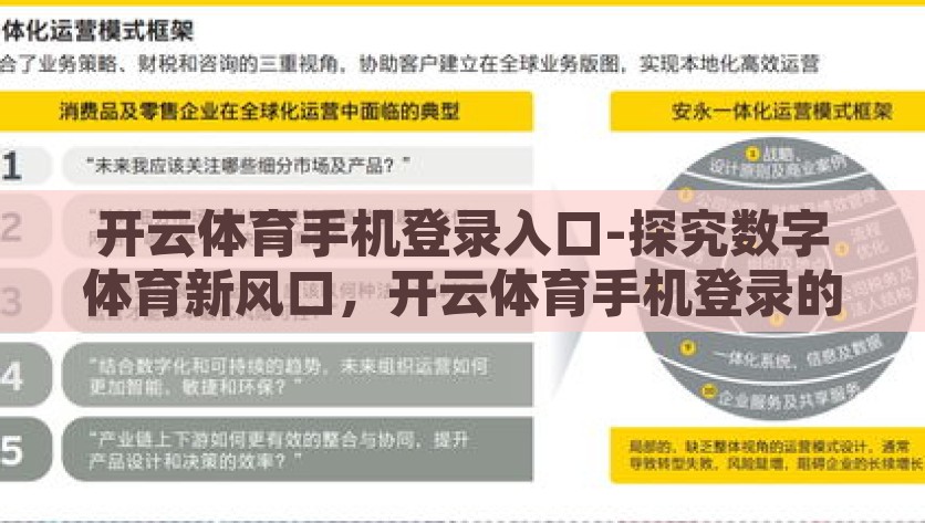 开云体育手机登录入口-探究数字体育新风口，开云体育手机登录的便捷之道，探究数字体育新风口，开云体育手机登录的便捷之道