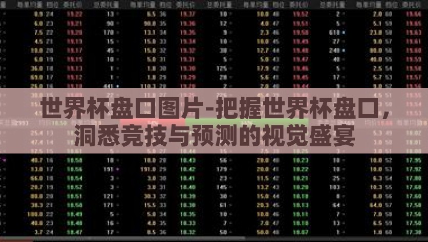 世界杯盘口图片-把握世界杯盘口，洞悉竞技与预测的视觉盛宴，看盘世界杯，盘口图片助力您把握竞技，洞悉彩市预测的视觉盛宴