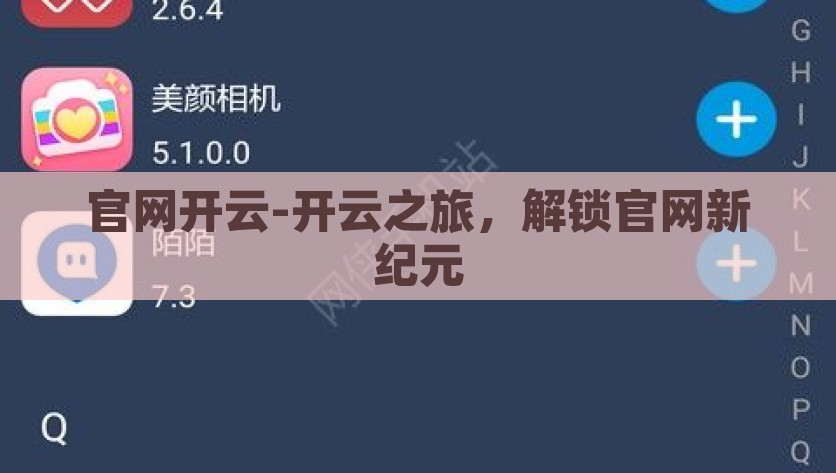 官网开云-开云之旅，解锁官网新纪元，开云之旅，探索官网新纪元