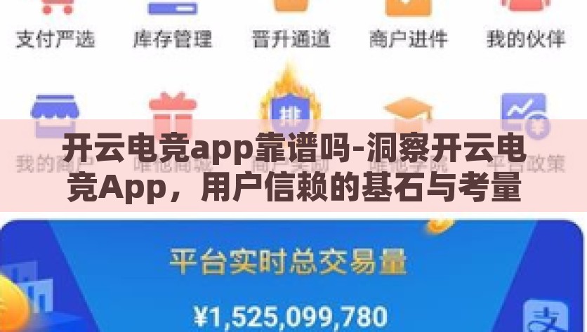 开云电竞app靠谱吗-洞察开云电竞App，用户信赖的基石与考量，探究开云电竞App，用户信赖的基石与考量