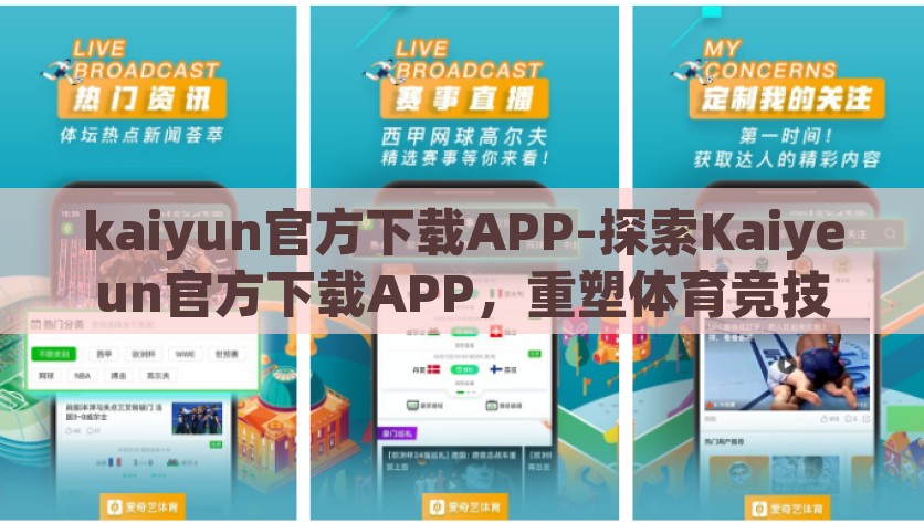 kaiyun官方下载APP-探索Kaiyeun官方下载APP，重塑体育竞技体验的时代巨作，探索Kaiyun，重塑你的体育竞技体验，一键开启时代巨作