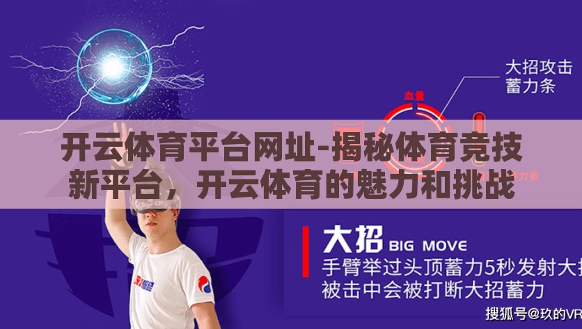 开云体育平台网址-揭秘体育竞技新平台，开云体育的魅力和挑战，探秘开云体育，新平台魅力与挑战并存