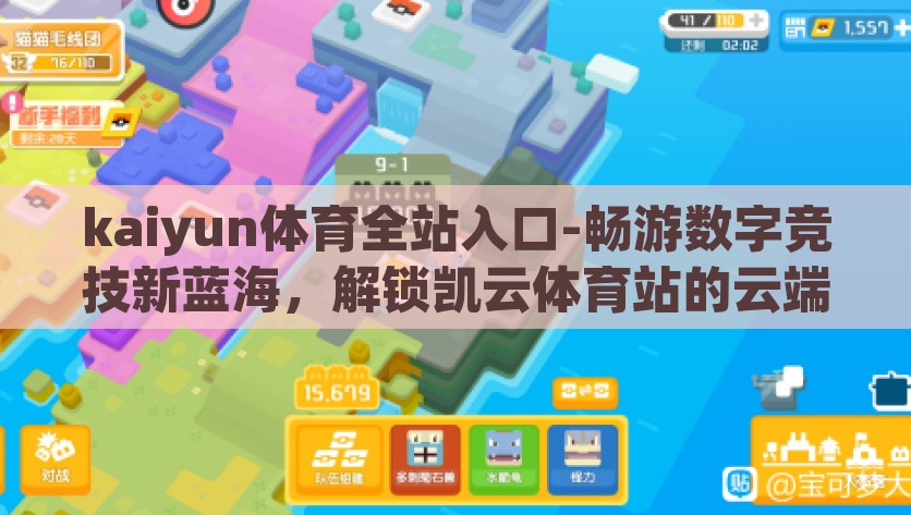 kaiyun体育全站入口-畅游数字竞技新蓝海，解锁凯云体育站的云端探索之旅，解锁数字竞技新蓝海 凯云体育站云端之旅