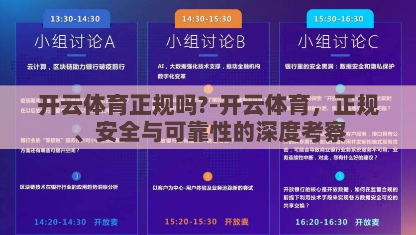开云体育正规吗?-开云体育，正规、安全与可靠性的深度考察，深度考察，探究开云体育是否具备正规、安全与可靠性