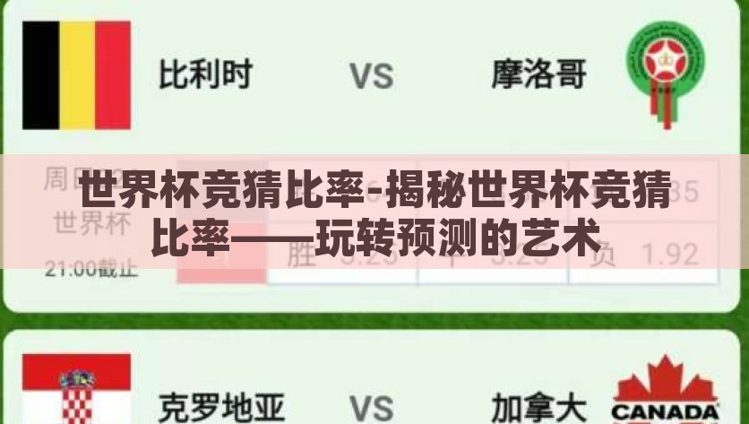 世界杯竞猜比率-揭秘世界杯竞猜比率——玩转预测的艺术，揭秘世界杯竞猜比率，玩转预测的艺术