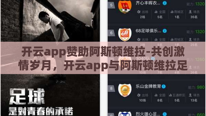 开云app赞助阿斯顿维拉-共创激情岁月，开云app与阿斯顿维拉足球俱乐部携手前行，共创激情岁月，开云app闪耀赞助阿斯顿维拉足球俱乐部