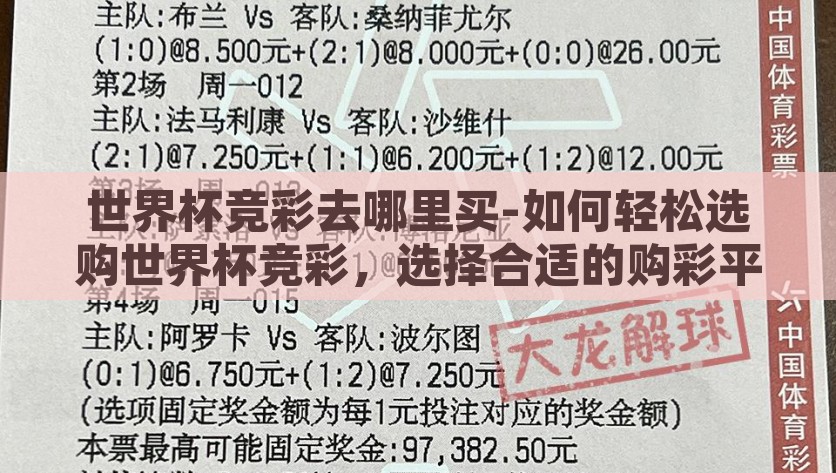 世界杯竞彩去哪里买-如何轻松选购世界杯竞彩，选择合适的购彩平台与策略，如何轻松选购世界杯竞彩，选择合适的购彩平台与策略