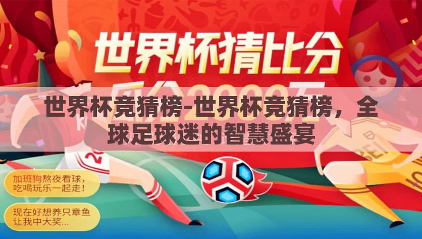 世界杯竞猜榜-世界杯竞猜榜，全球足球迷的智慧盛宴，全球足球迷的智慧盛宴，2023世界杯竞猜榜