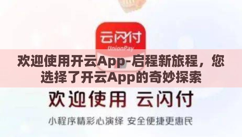 欢迎使用开云App-启程新旅程，您选择了开云App的奇妙探索，启程旅程新篇章，探索开云App的奇妙世界