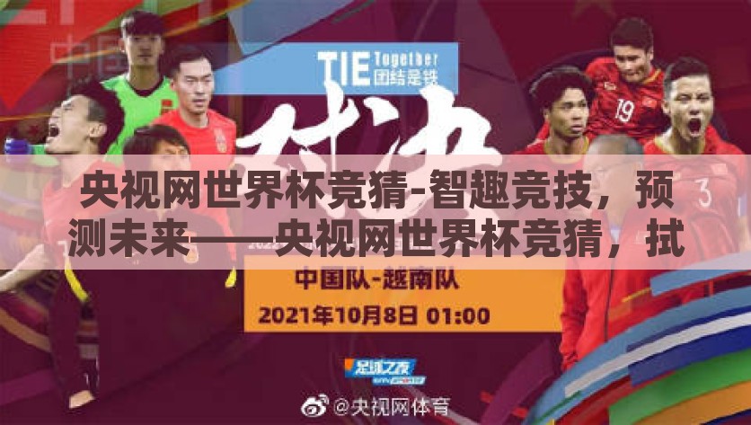 央视网世界杯竞猜-智趣竞技，预测未来——央视网世界杯竞猜，拭目以待的创意狂欢，央视网世界杯竞猜，智趣竞技，预测未来的创意狂欢