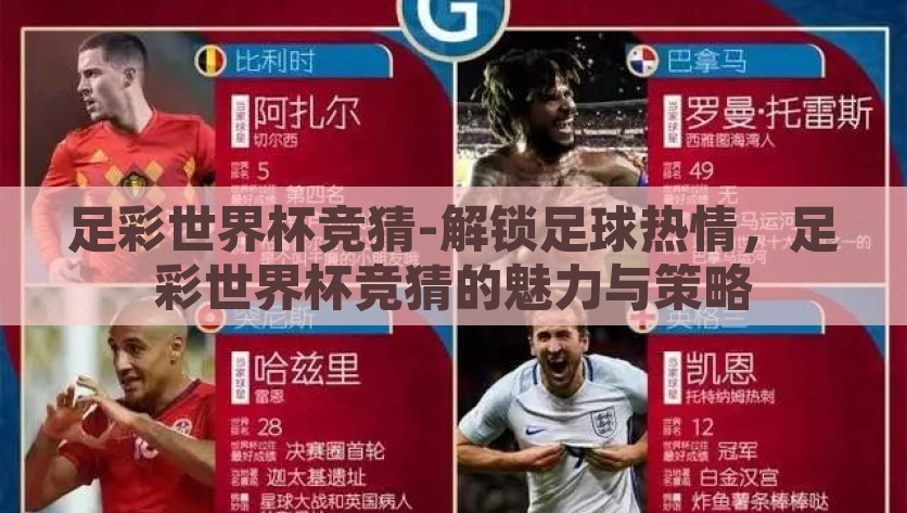 足彩世界杯竞猜-解锁足球热情，足彩世界杯竞猜的魅力与策略，解锁足球激情，足彩世界杯竞猜的魅力与攻略