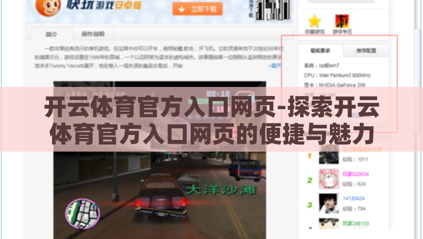 开云体育官方入口网页-探索开云体育官方入口网页的便捷与魅力，开云体育官方入口网页，探索便捷魅力新体验