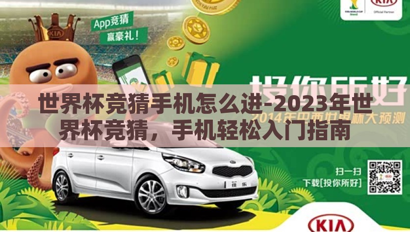 世界杯竞猜手机怎么进-2023年世界杯竞猜，手机轻松入门指南，2023年世界杯竞猜手机轻松入门指南
