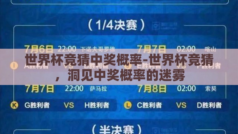 世界杯竞猜中奖概率-世界杯竞猜，洞见中奖概率的迷雾，揭秘世界杯竞猜，如同迷雾中的一束光直击中奖概率