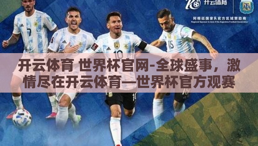 开云体育 世界杯官网-全球盛事，激情尽在开云体育—世界杯官方观赛指南，开云体育，您的官方世界杯观赛指南