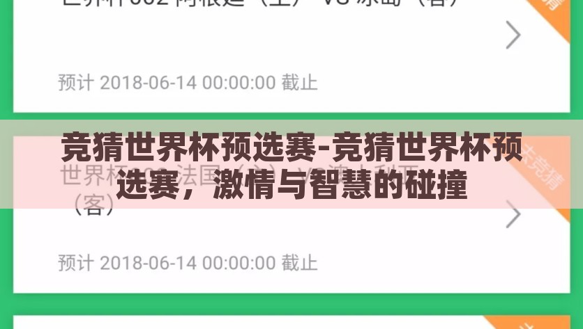 竞猜世界杯预选赛-竞猜世界杯预选赛，激情与智慧的碰撞，智慧与激情的碰撞，揭晓世界杯预选赛的竞猜盛宴