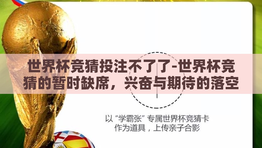 世界杯竞猜投注不了了-世界杯竞猜的暂时缺席，兴奋与期待的落空，世界杯竞猜黯然离场，期待后的失落与遗憾