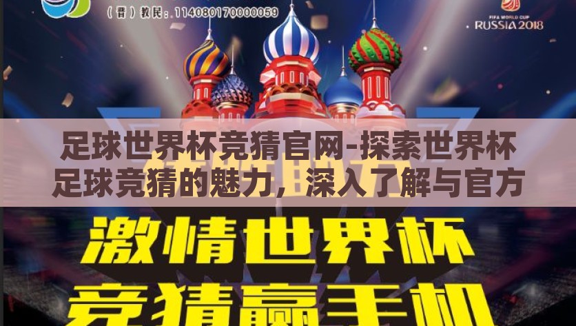 足球世界杯竞猜官网-探索世界杯足球竞猜的魅力，深入了解与官方平台的优势指南，权威指南，解锁世界杯足球竞猜魅力与官方平台优势