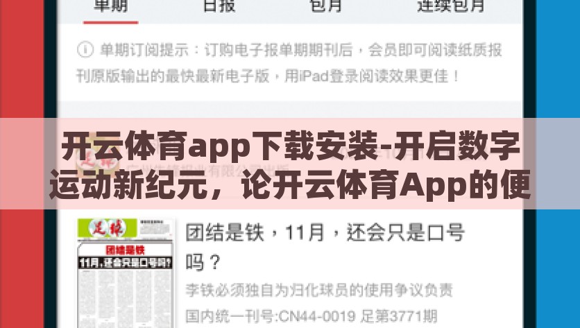 开云体育app下载安装-开启数字运动新纪元，论开云体育App的便捷与魅力，开云体育App，开启便捷数字运动新纪元