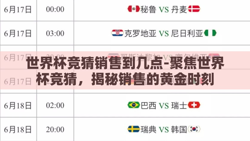 世界杯竞猜销售到几点-聚焦世界杯竞猜，揭秘销售的黄金时刻，揭秘世界杯竞猜销售黄金时刻