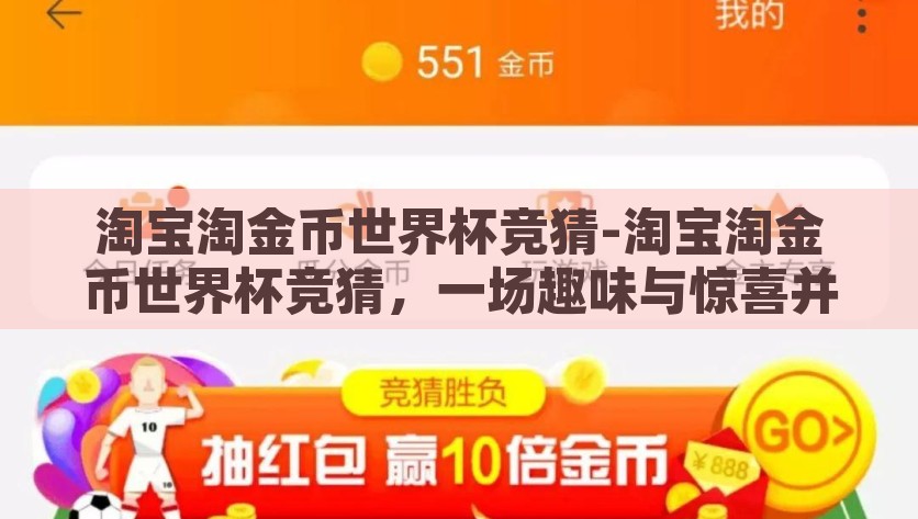 淘宝淘金币世界杯竞猜-淘宝淘金币世界杯竞猜，一场趣味与惊喜并存的购物狂欢，淘宝淘金币世界杯竞猜，趣味与惊喜的购物盛宴