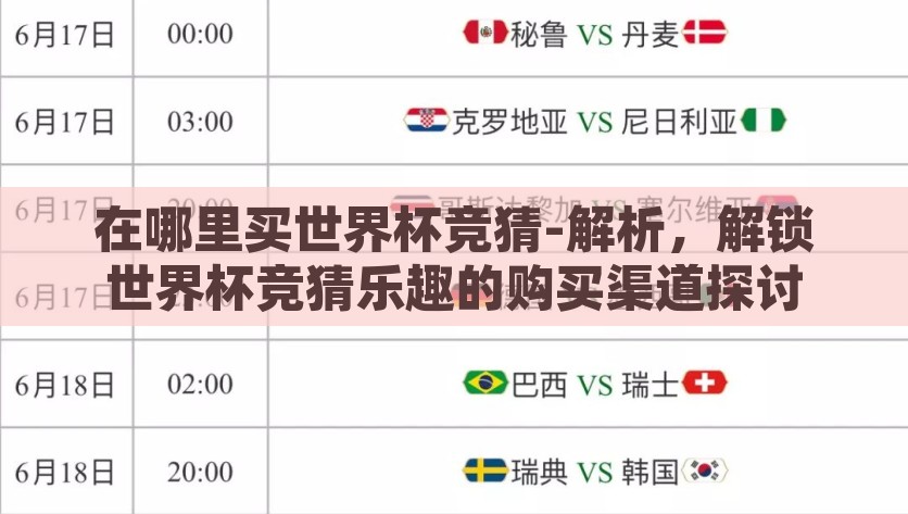 在哪里买世界杯竞猜-解析，解锁世界杯竞猜乐趣的购买渠道探讨，解锁竞猜乐趣，探索世界杯竞猜的购买渠道与平台解析