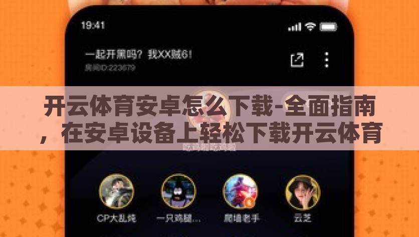 开云体育安卓怎么下载-全面指南，在安卓设备上轻松下载开云体育应用，如何在安卓设备上轻松下载开云体育应用 —— 全方位指南